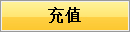快充一下